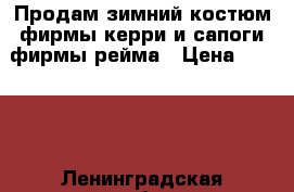 Продам зимний костюм фирмы керри и сапоги фирмы рейма › Цена ­ 3 000 - Ленинградская обл. Дети и материнство » Детская одежда и обувь   